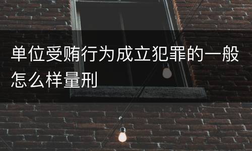 单位受贿行为成立犯罪的一般怎么样量刑