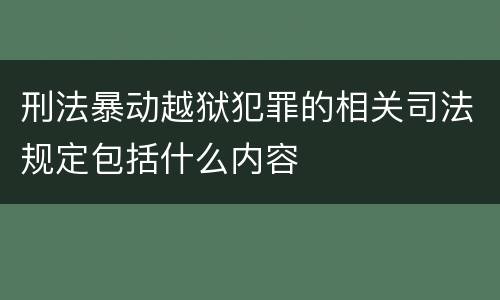 刑法暴动越狱犯罪的相关司法规定包括什么内容