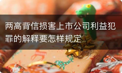 两高背信损害上市公司利益犯罪的解释要怎样规定