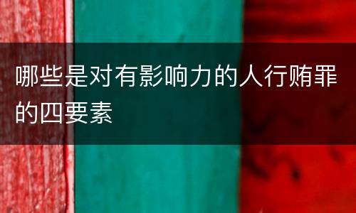 哪些是对有影响力的人行贿罪的四要素