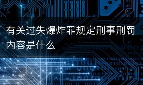 有关过失爆炸罪规定刑事刑罚内容是什么