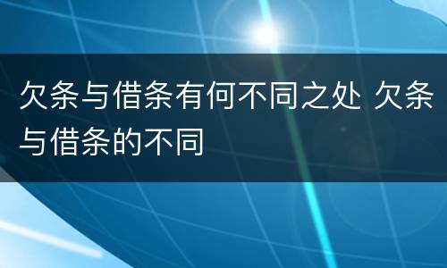 欠条与借条有何不同之处 欠条与借条的不同
