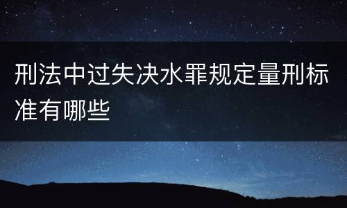 刑法中过失决水罪规定量刑标准有哪些