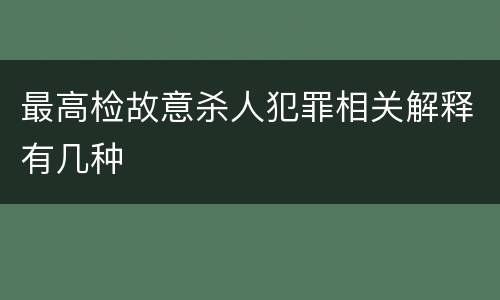 最高检故意杀人犯罪相关解释有几种