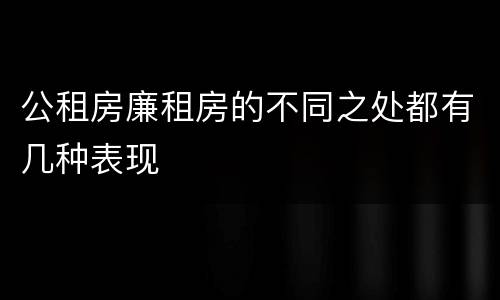 公租房廉租房的不同之处都有几种表现