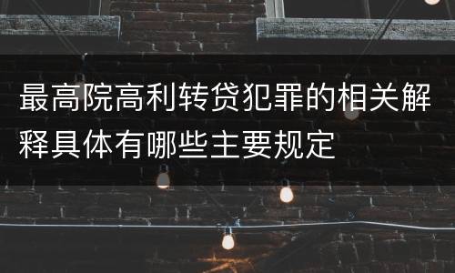最高院高利转贷犯罪的相关解释具体有哪些主要规定