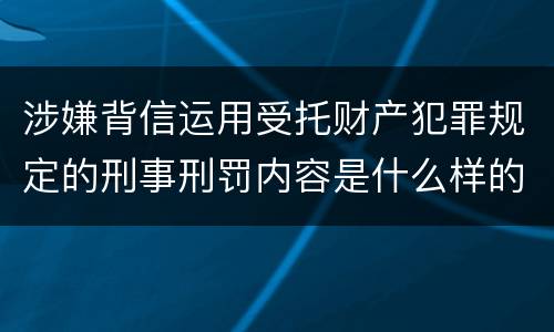 涉嫌背信运用受托财产犯罪规定的刑事刑罚内容是什么样的