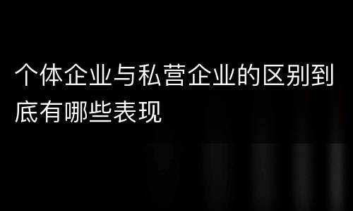 个体企业与私营企业的区别到底有哪些表现