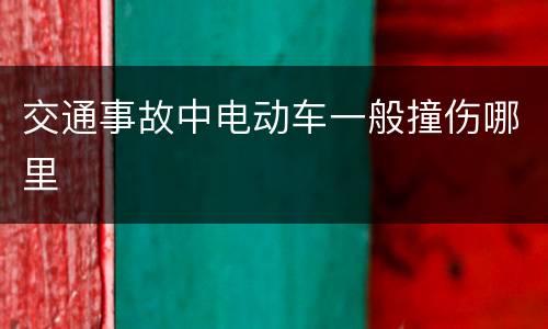 交通事故中电动车一般撞伤哪里