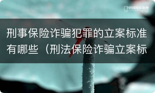 刑事保险诈骗犯罪的立案标准有哪些（刑法保险诈骗立案标准）