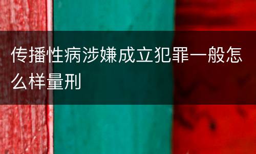 传播性病涉嫌成立犯罪一般怎么样量刑