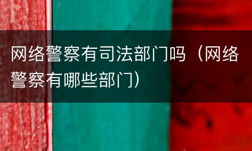 网络警察有司法部门吗（网络警察有哪些部门）