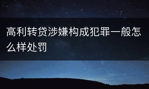 高利转贷涉嫌构成犯罪一般怎么样处罚