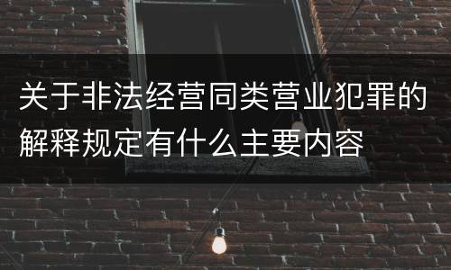 关于非法经营同类营业犯罪的解释规定有什么主要内容