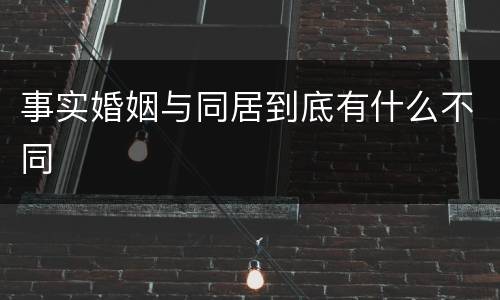 事实婚姻与同居到底有什么不同