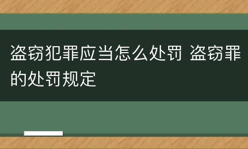 盗窃犯罪应当怎么处罚 盗窃罪的处罚规定