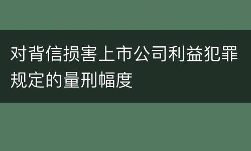对背信损害上市公司利益犯罪规定的量刑幅度