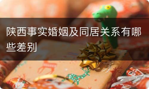 陕西事实婚姻及同居关系有哪些差别