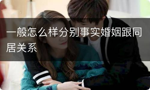 一般怎么样分别事实婚姻跟同居关系