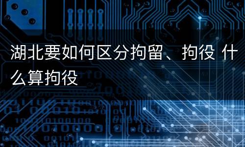 湖北要如何区分拘留、拘役 什么算拘役