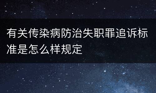 有关传染病防治失职罪追诉标准是怎么样规定