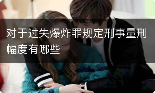 对于过失爆炸罪规定刑事量刑幅度有哪些