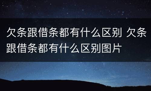 欠条跟借条都有什么区别 欠条跟借条都有什么区别图片