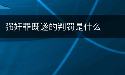 强奸罪既遂的判罚是什么