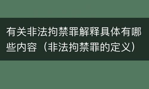 有关非法拘禁罪解释具体有哪些内容（非法拘禁罪的定义）