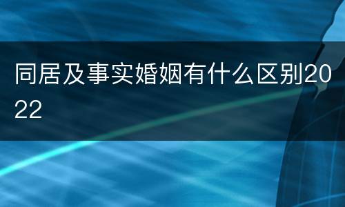 同居及事实婚姻有什么区别2022