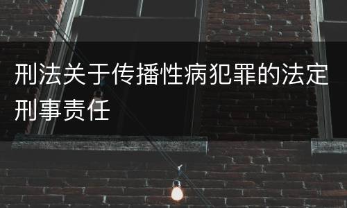 刑法关于传播性病犯罪的法定刑事责任