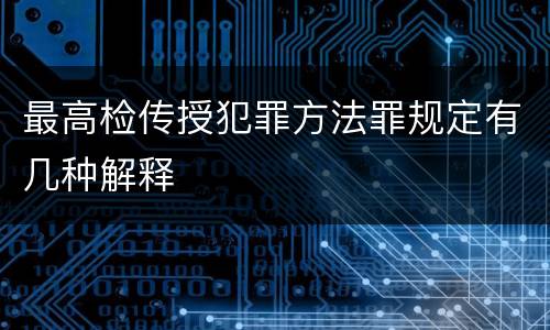 最高检传授犯罪方法罪规定有几种解释