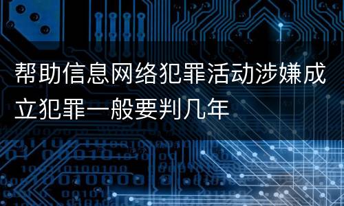 帮助信息网络犯罪活动涉嫌成立犯罪一般要判几年