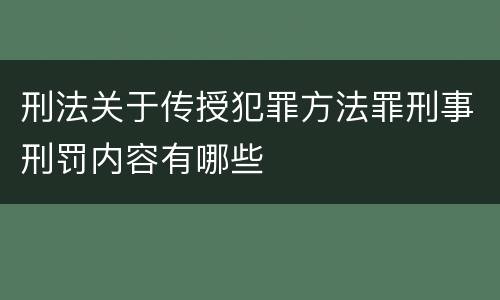 刑法关于传授犯罪方法罪刑事刑罚内容有哪些