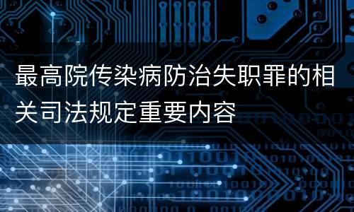 最高院传染病防治失职罪的相关司法规定重要内容