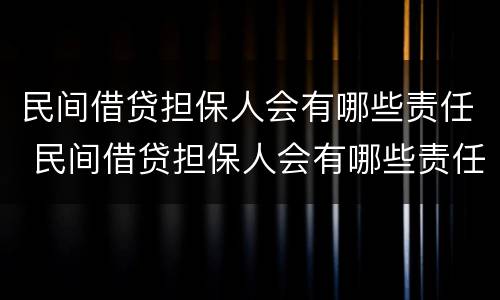 民间借贷担保人会有哪些责任 民间借贷担保人会有哪些责任和义务