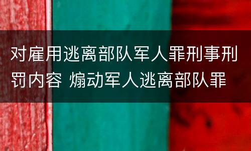 对雇用逃离部队军人罪刑事刑罚内容 煽动军人逃离部队罪
