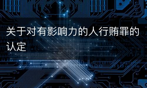 关于对有影响力的人行贿罪的认定