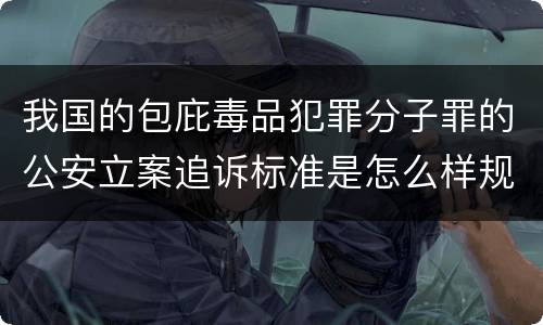 我国的包庇毒品犯罪分子罪的公安立案追诉标准是怎么样规定