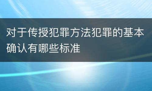 对于传授犯罪方法犯罪的基本确认有哪些标准