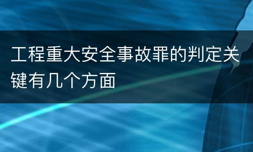 工程重大安全事故罪的判定关键有几个方面