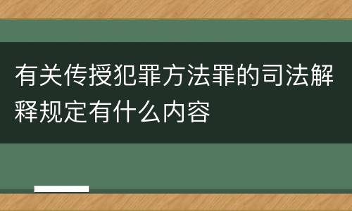 有关传授犯罪方法罪的司法解释规定有什么内容