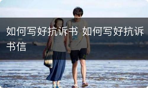 如何写好抗诉书 如何写好抗诉书信