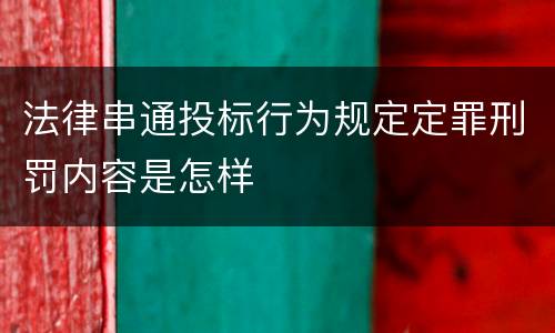 法律串通投标行为规定定罪刑罚内容是怎样
