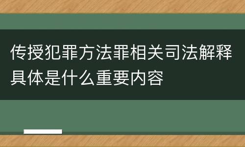 传授犯罪方法罪相关司法解释具体是什么重要内容