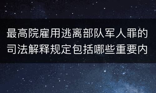 最高院雇用逃离部队军人罪的司法解释规定包括哪些重要内容