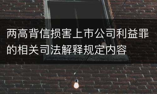两高背信损害上市公司利益罪的相关司法解释规定内容