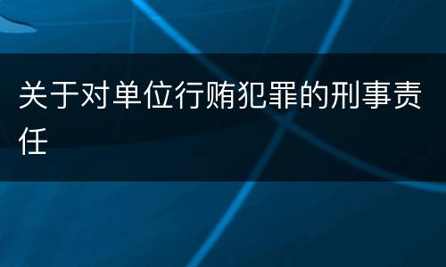 关于对单位行贿犯罪的刑事责任