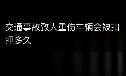 交通事故致人重伤车辆会被扣押多久