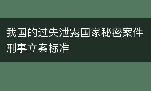 我国的过失泄露国家秘密案件刑事立案标准